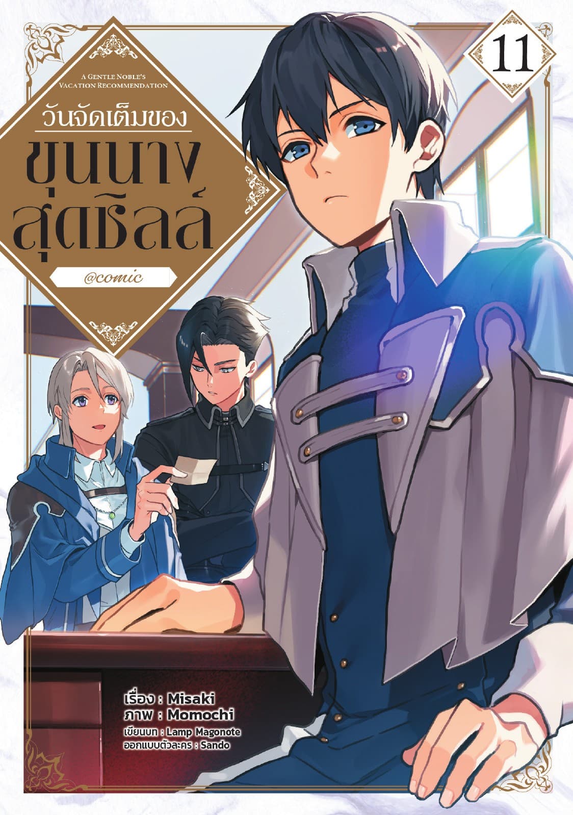 วันจัดเต็มของขุนนางสุดชิลล์ @COMIC Vol 11