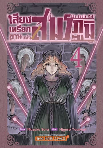 เสียงเพรียกขานแห่งสมรภูมิ เล่ม 04