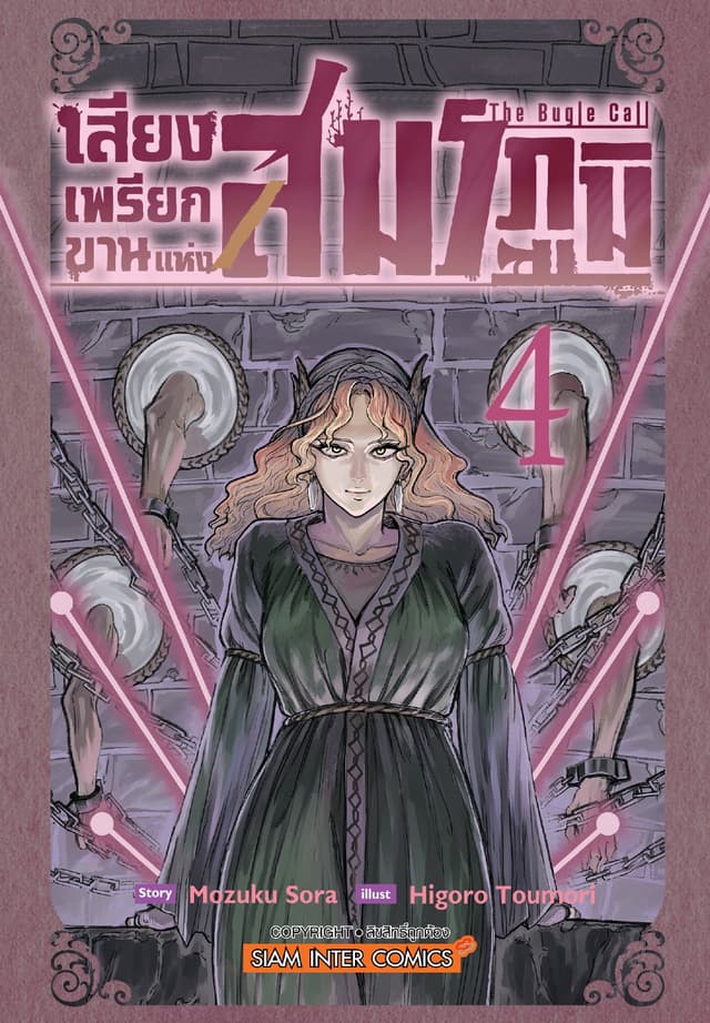 เสียงเพรียกขานแห่งสมรภูมิ เล่ม 04
