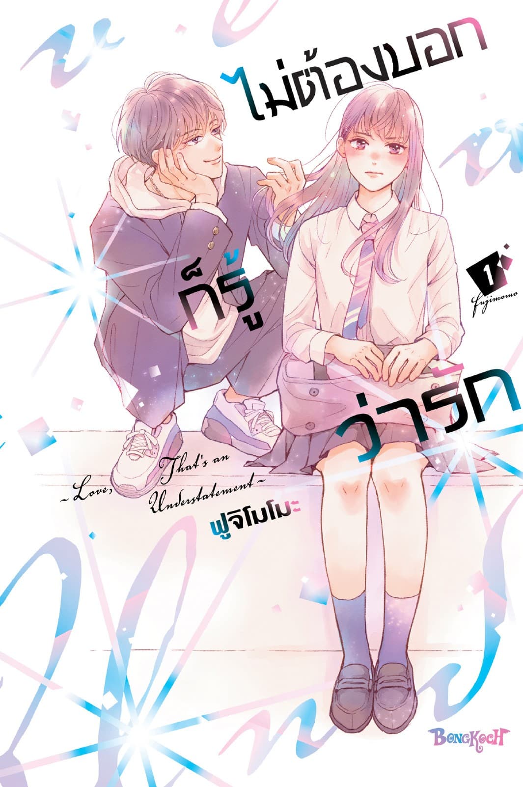 ไม่ต้องบอกก็รู้ว่ารัก 1
