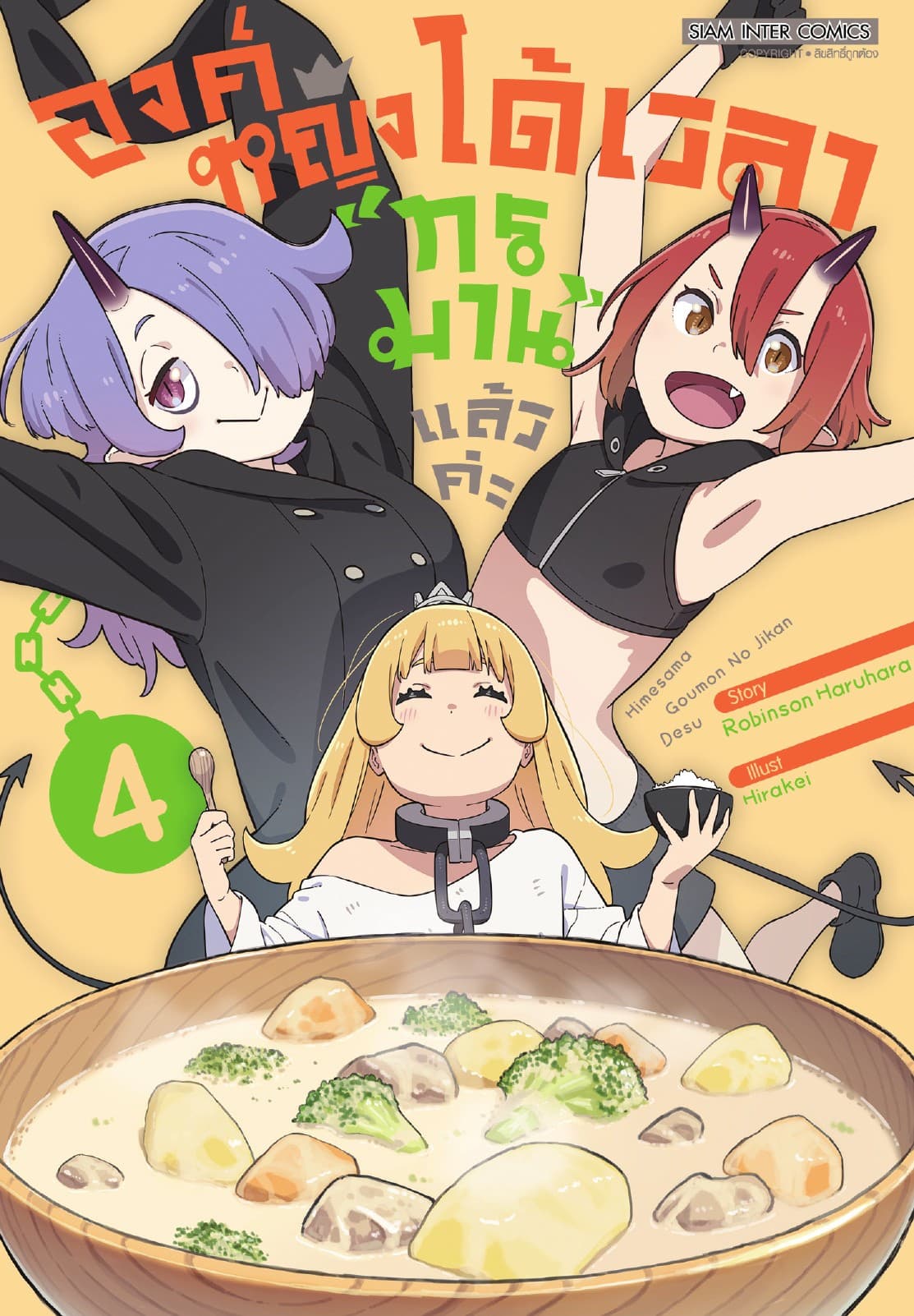 องค์หญิงได้เวลา "ทรมาน" แล้วค่ะ เล่ม 04