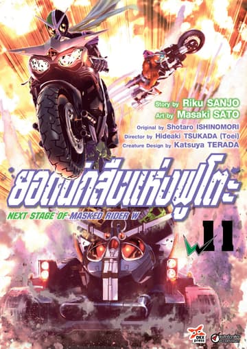 ยอดนักสืบแห่งฟูโตะ Next Stage of Masked Rider W เล่ม 11