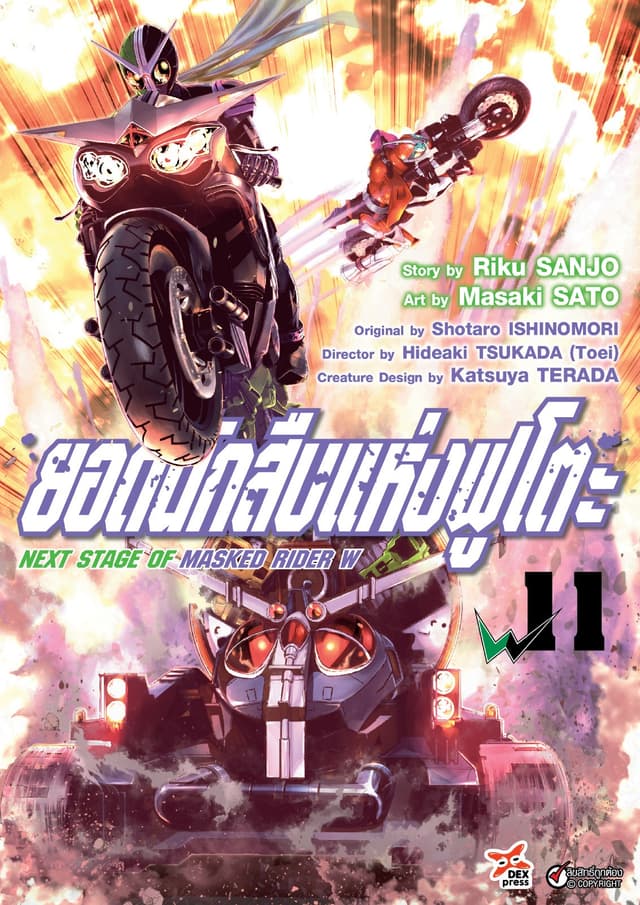 ยอดนักสืบแห่งฟูโตะ Next Stage of Masked Rider W เล่ม 11