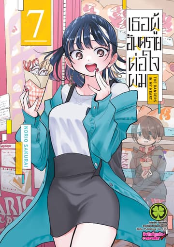 เธอผู้อันตรายต่อใจผม เล่ม 07