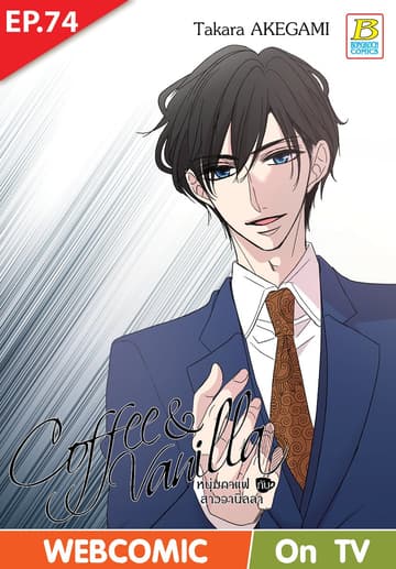 Coffee & Vanilla หนุ่มกาแฟกับสาววานิลลา ตอน 74 (ฉบับ V-Scroll)