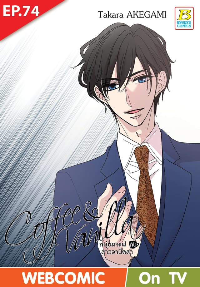 Coffee & Vanilla หนุ่มกาแฟกับสาววานิลลา ตอน 74 (ฉบับ V-Scroll)