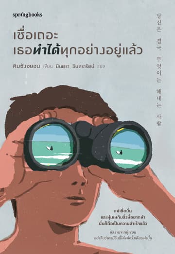เชื่อเถอะ เธอทำได้ทุกอย่างอยู่แล้ว