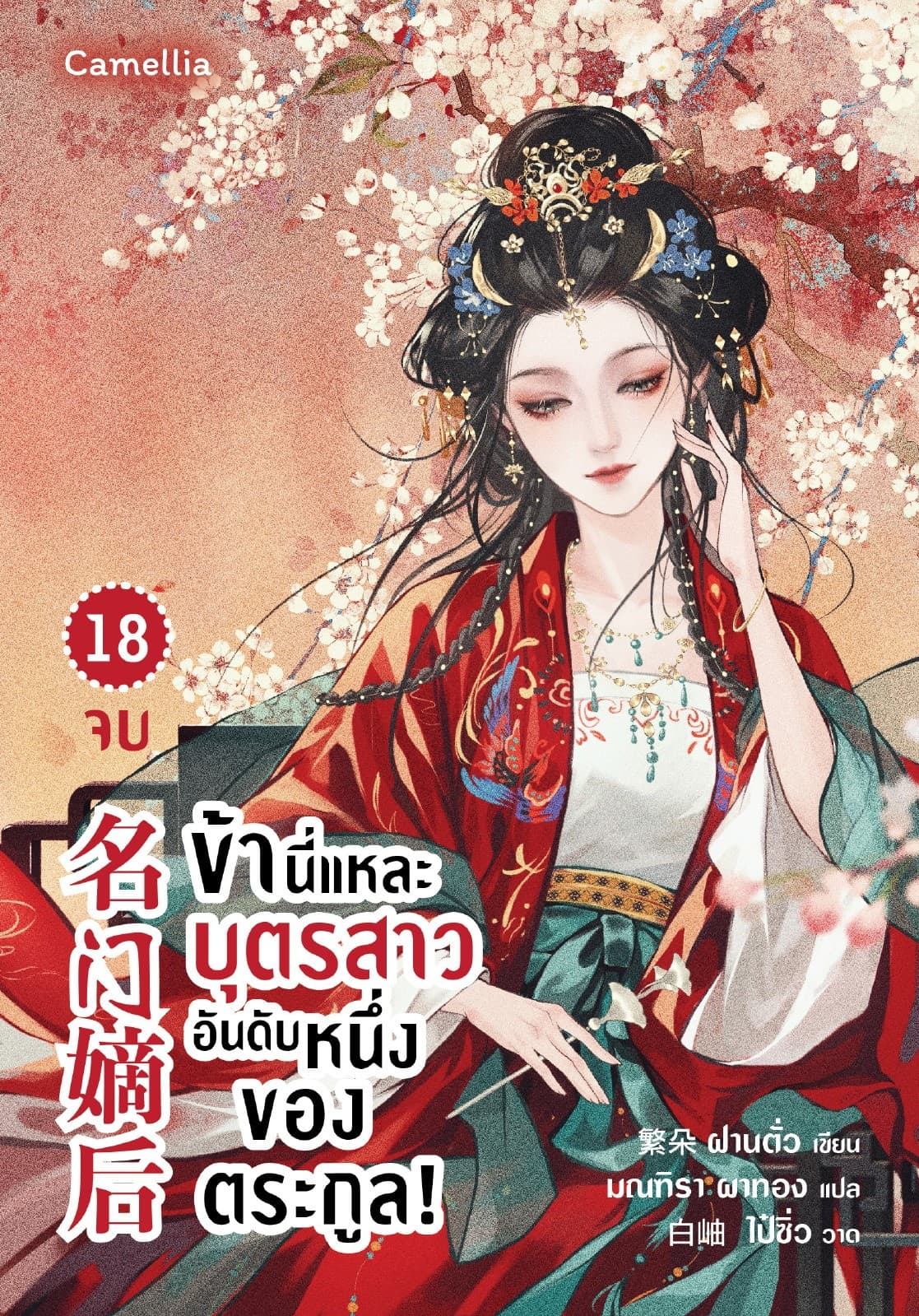 ข้านี่แหละบุตรสาวอันดับหนึ่งของตระกูล! เล่ม 18 (จบ)