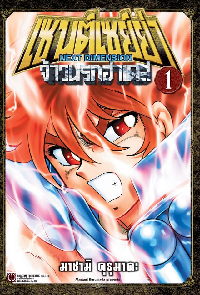เซนต์เซย์ย่า ～NEXT DIMENSION～ จ้าวนรกฮาเดส 01