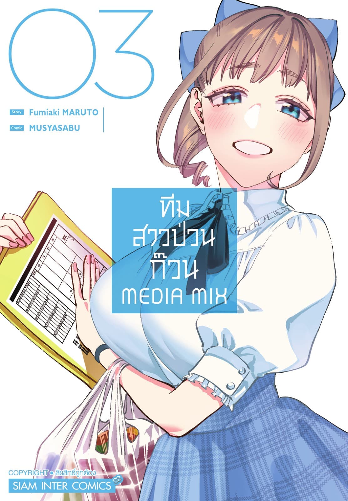 ทีมสาวป่วนก๊วน Media Mix เล่ม 03