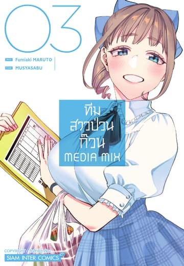 ทีมสาวป่วนก๊วน Media Mix เล่ม 03