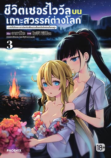 ชีวิตเซอร์ไววัลบนเกาะสวรรค์ต่างโลก เล่ม 3