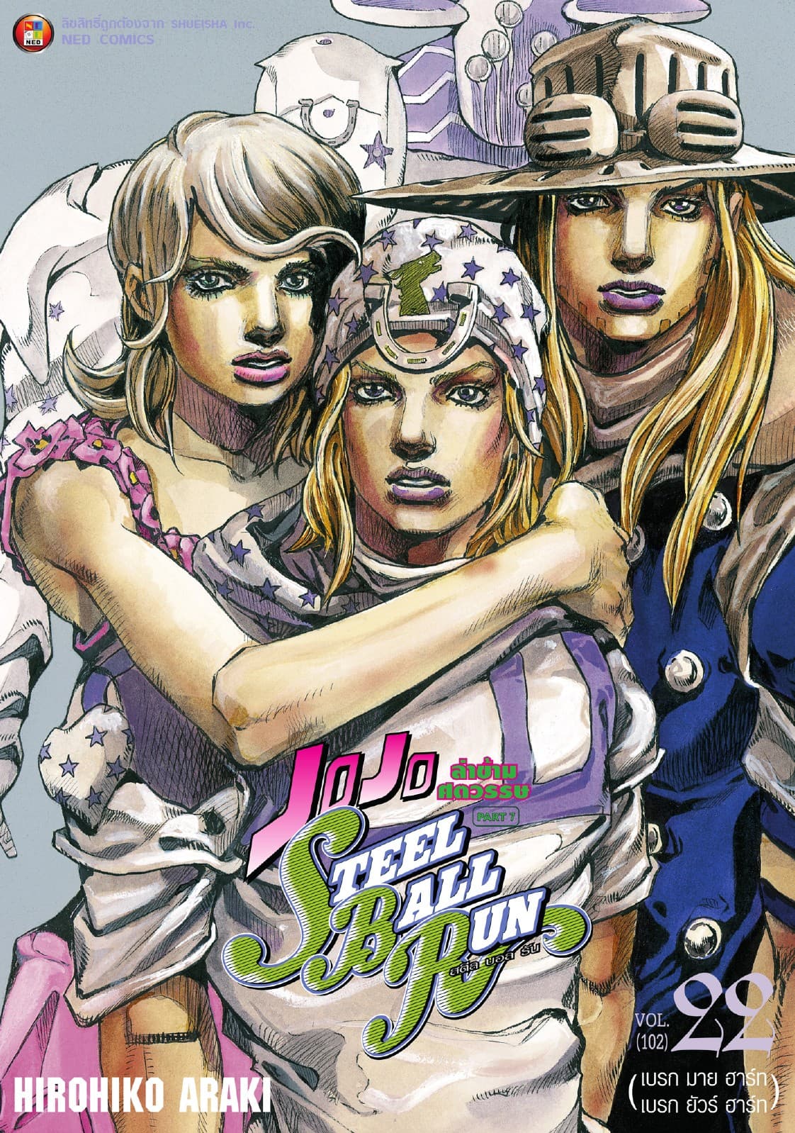 JOJO ล่าข้ามศตวรรษ ภาค 7 Steel Ball Run เล่ม 22