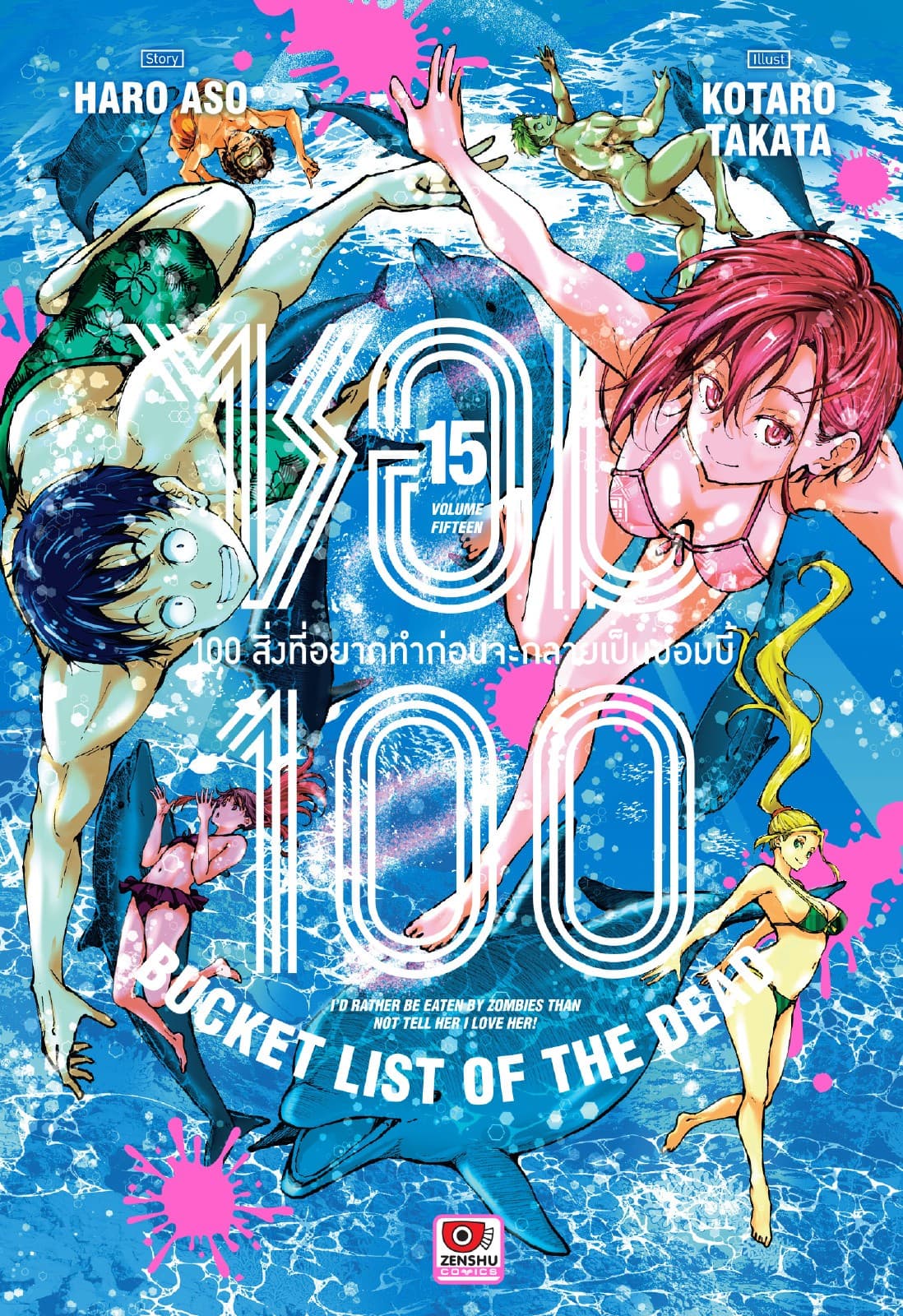 ซอม 100 : 100 สิ่งที่อยากทำก่อนจะกลายเป็นซอมบี้ เล่ม 15