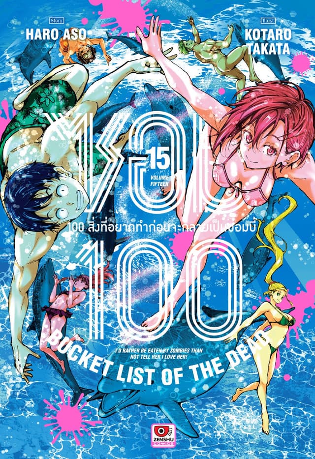 ซอม 100 : 100 สิ่งที่อยากทำก่อนจะกลายเป็นซอมบี้ เล่ม 15