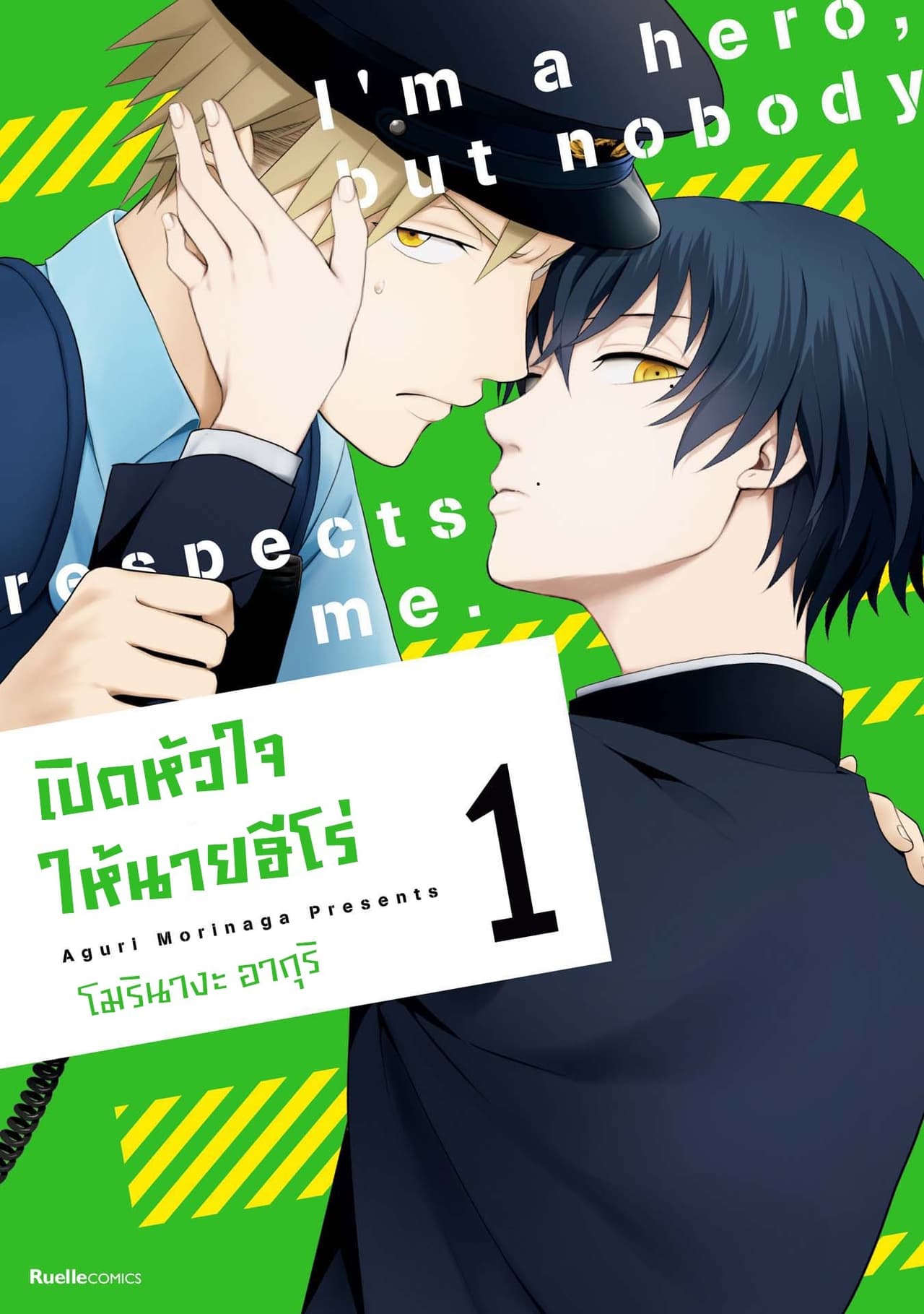 เปิดหัวใจให้นายฮีโร่ 1