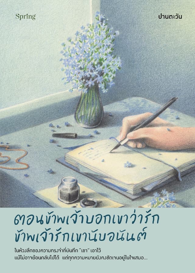 ตอนข้าพเจ้าบอกเขาว่ารัก ข้าพเจ้ารักเขานับอนันต์