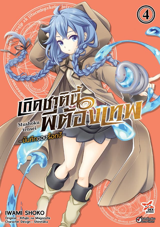 เกิดชาตินี้พี่ต้องเทพ บันทึกของร็อกซี เล่ม 4