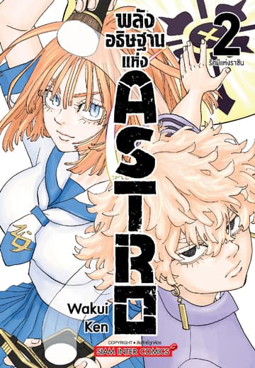 พลังอธิษฐานแห่ง Astro เล่ม 02