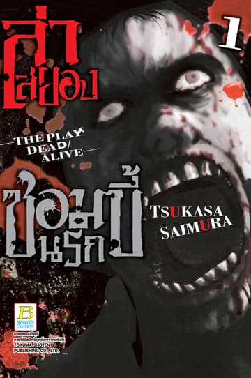 ล่าสยอง ซอมบี้นรก -THE PLAY DEAD/ALIVE- 1