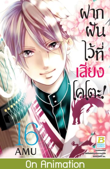 ฝากฝันไว้ที่เสียงโคโตะ! 16