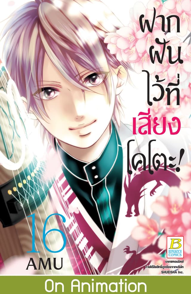 ฝากฝันไว้ที่เสียงโคโตะ! 16