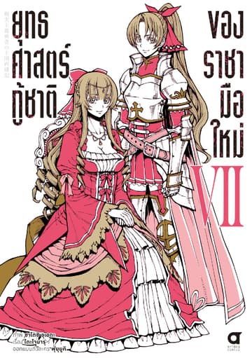ยุทธศาสตร์กู้ชาติของราชามือใหม่ เล่ม 7 (ฉบับการ์ตูน)