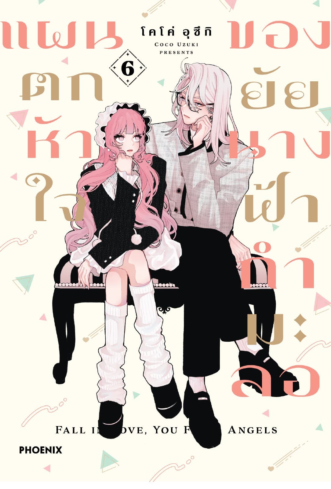 แผนตกหัวใจของยัยนางฟ้ากำมะลอ (การ์ตูน) เล่ม 6