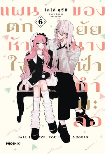 แผนตกหัวใจของยัยนางฟ้ากำมะลอ (การ์ตูน) เล่ม 6
