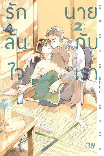 รักล้นใจ นายกับเรา 2