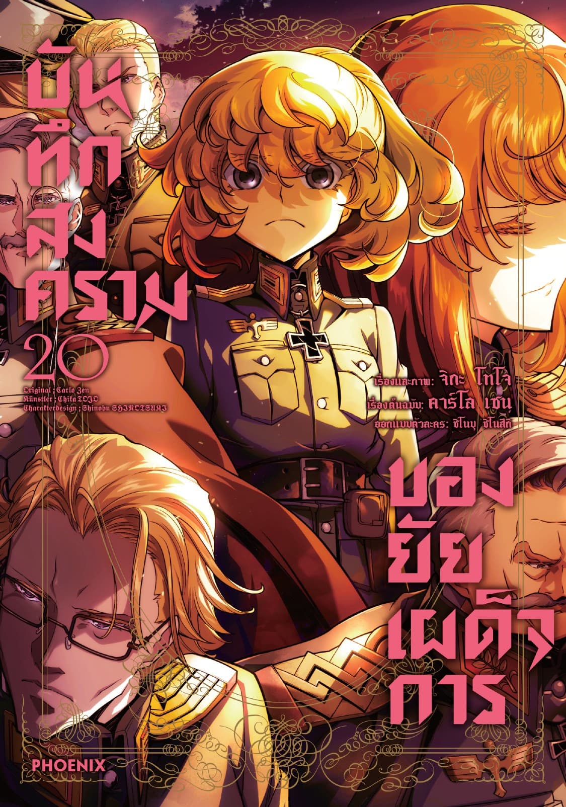 บันทึกสงครามของยัยเผด็จการ (ฉบับการ์ตูน) เล่ม 20