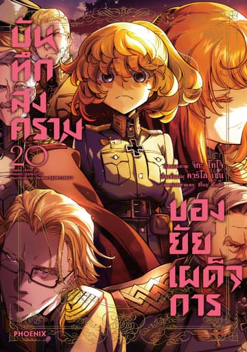 บันทึกสงครามของยัยเผด็จการ (ฉบับการ์ตูน) เล่ม 20