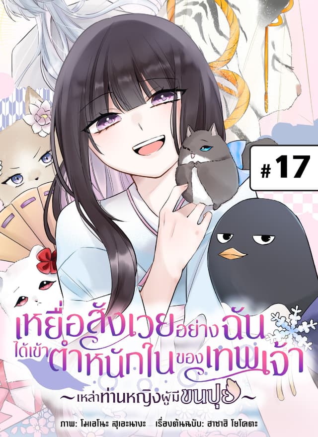 เหยื่อสังเวยอย่างฉันได้เข้าตำหนักในของเทพเจ้า -เหล่าท่านหญิงผู้มีขนปุย- ตอนที่ 17