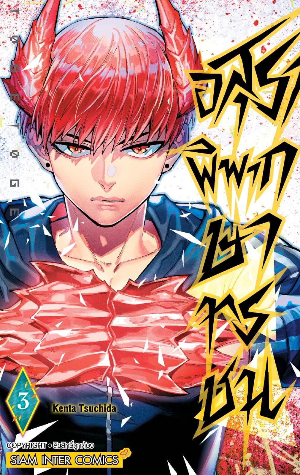 อสุราพิพากษาทรชน เล่ม 03