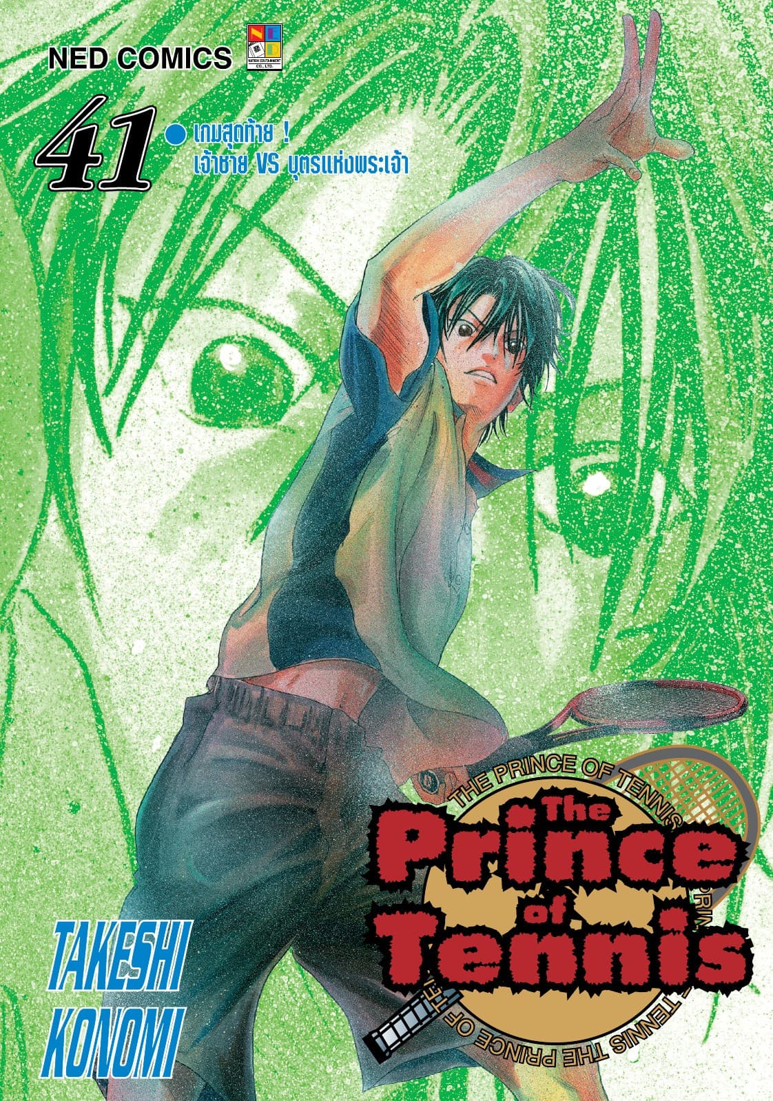 The Prince of Tennis เล่ม 41