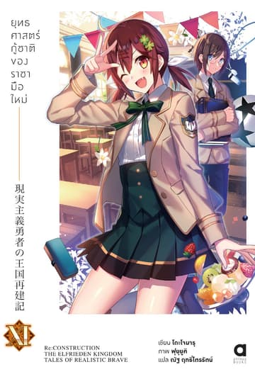 ยุทธศาสตร์กู้ชาติของราชามือใหม่ เล่ม 11 (ฉบับนิยาย)