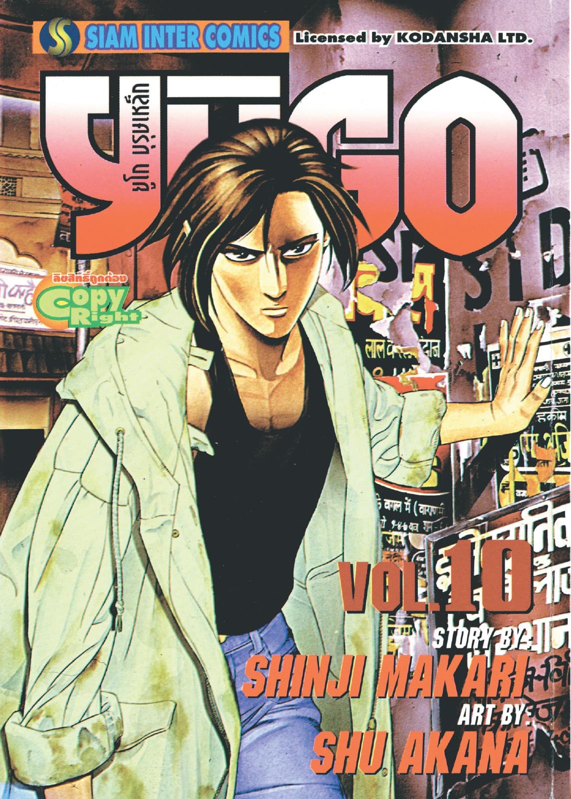 ยูโก บุรุษเหล็ก เล่ม 10