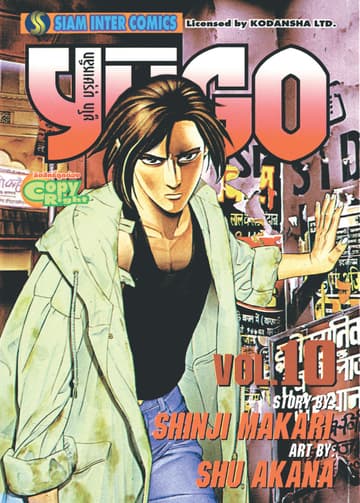 ยูโก บุรุษเหล็ก เล่ม 10
