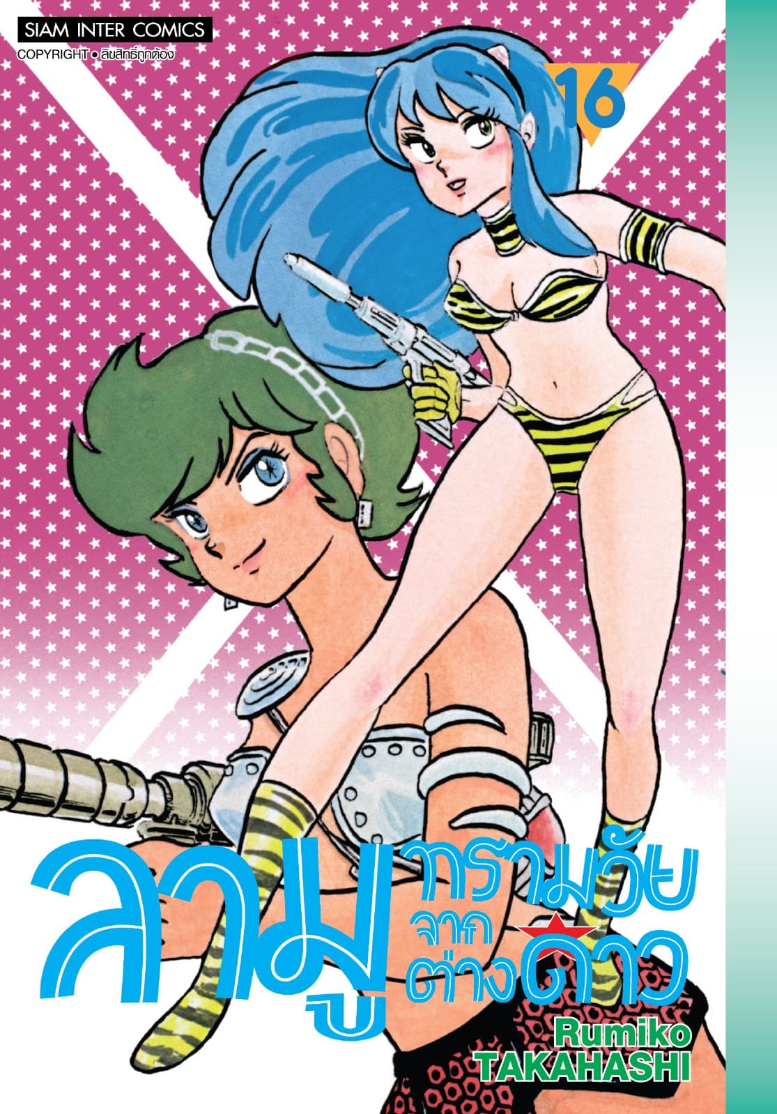 ลามู ทรามวัยจากต่างดาว เล่ม 16 (New Edition)