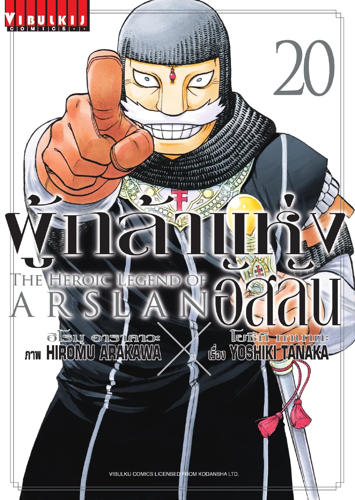 ผู้กล้าแห่งอัสลัน เล่ม 20