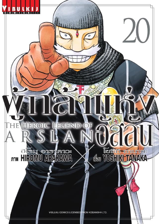 ผู้กล้าแห่งอัสลัน เล่ม 20