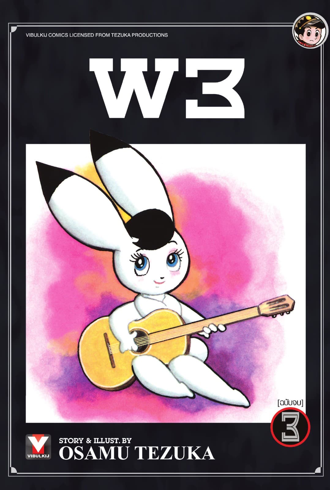 W3 (Wonder Three) เล่ม 3 (จบ)