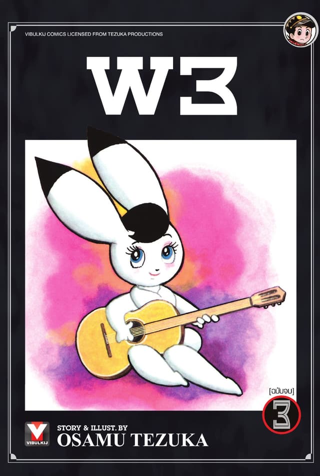 W3 (Wonder Three) เล่ม 3 (จบ)