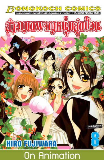 สาวเมดผจญหนุ่มสุดป่วน! 8