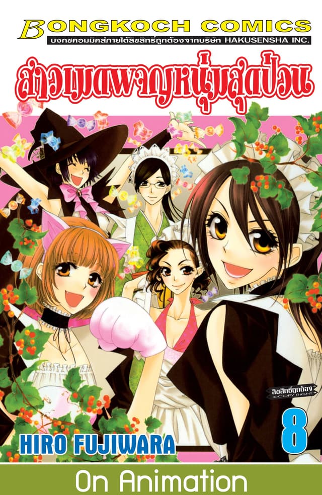 สาวเมดผจญหนุ่มสุดป่วน! 8