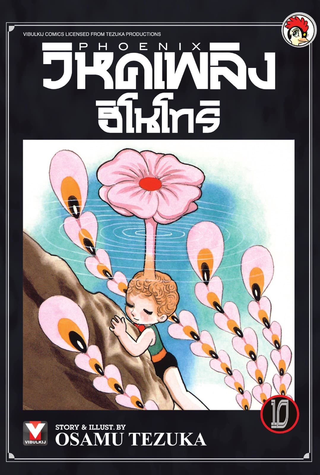 วิหคเพลิง ฮิโนโทริ เล่ม 10
