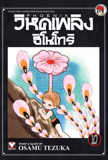 วิหคเพลิง ฮิโนโทริ เล่ม 10