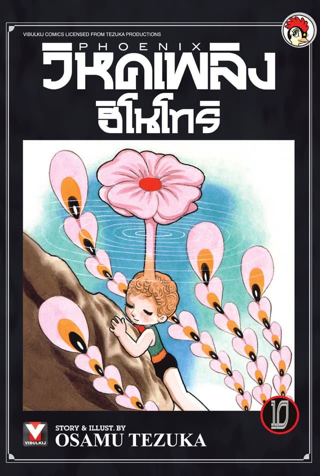 วิหคเพลิง ฮิโนโทริ เล่ม 10