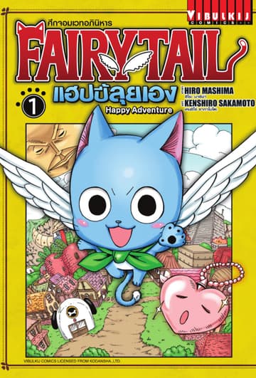 [ยกชุด] FAIRY TAIL แฮปปี้ลุยเอง เล่ม 1-4 (จบ)