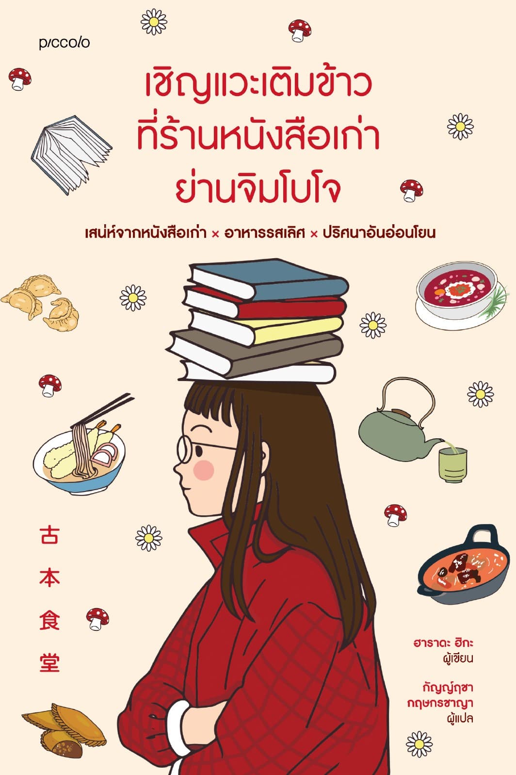 เชิญแวะเติมข้าวที่ร้านหนังสือเก่าย่านจิมโบโจ